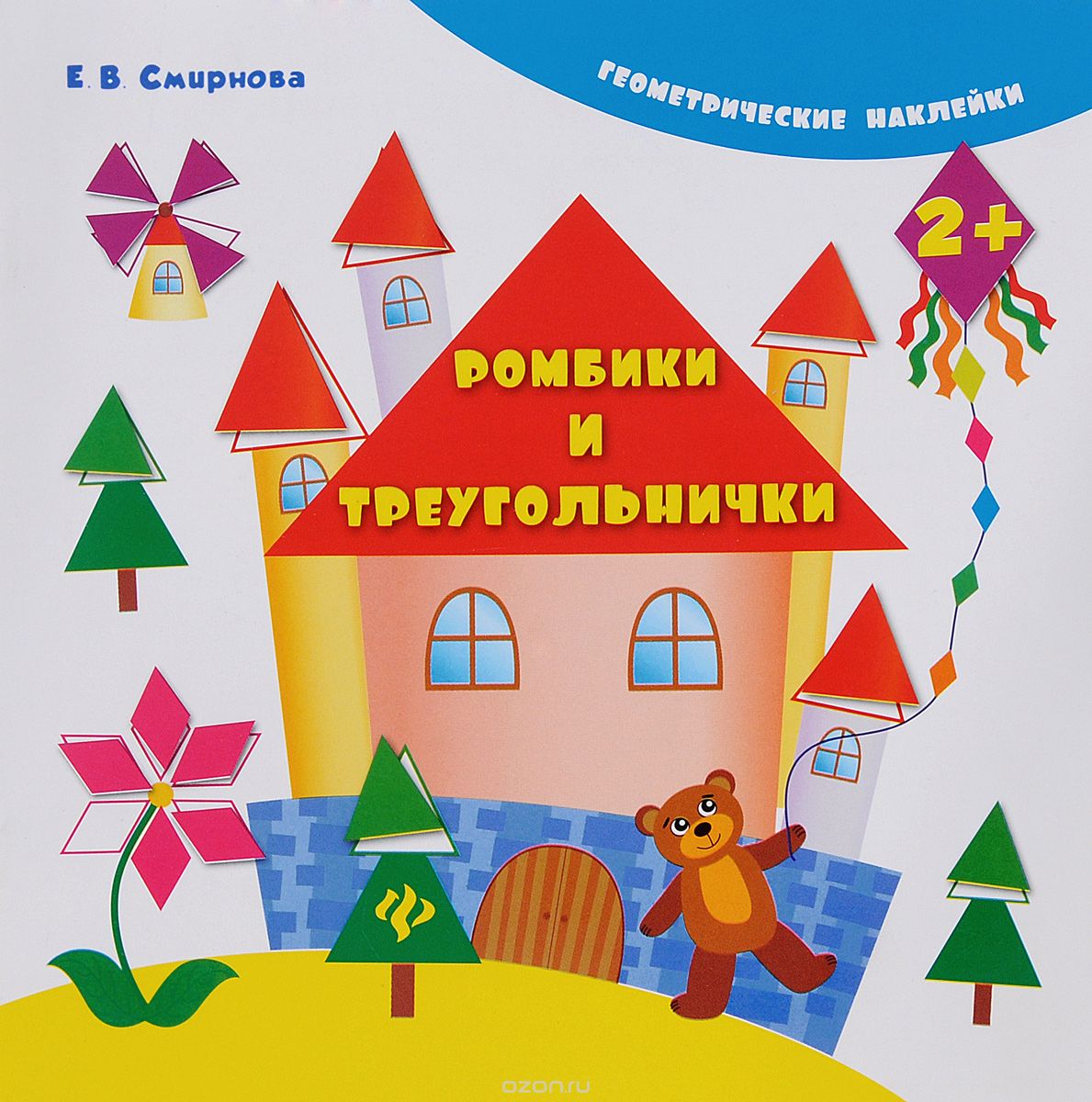 Скачать книгу "Ромбики и треугольнички (+ наклейки), Е. В. Смирнова"
