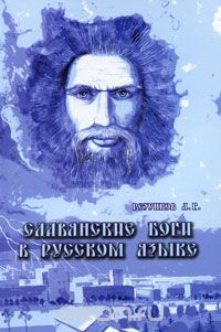 Славянские Боги в русском языке или Боги, как мы их понимаем, А. Г. Резунков