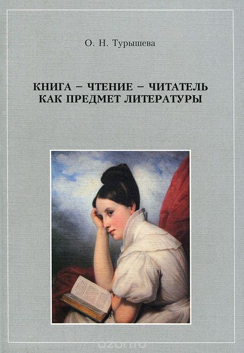 Книга - чтение - читатель как предмет литературы, О. Н. Турышева
