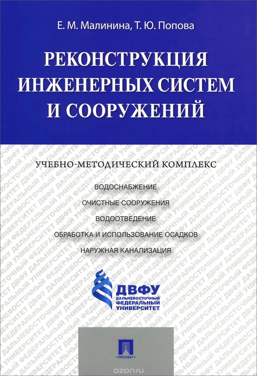 Скачать книгу "Реконструкция инженерных систем и сооружений, Е. М. Малинина, Т. Ю. Попова"