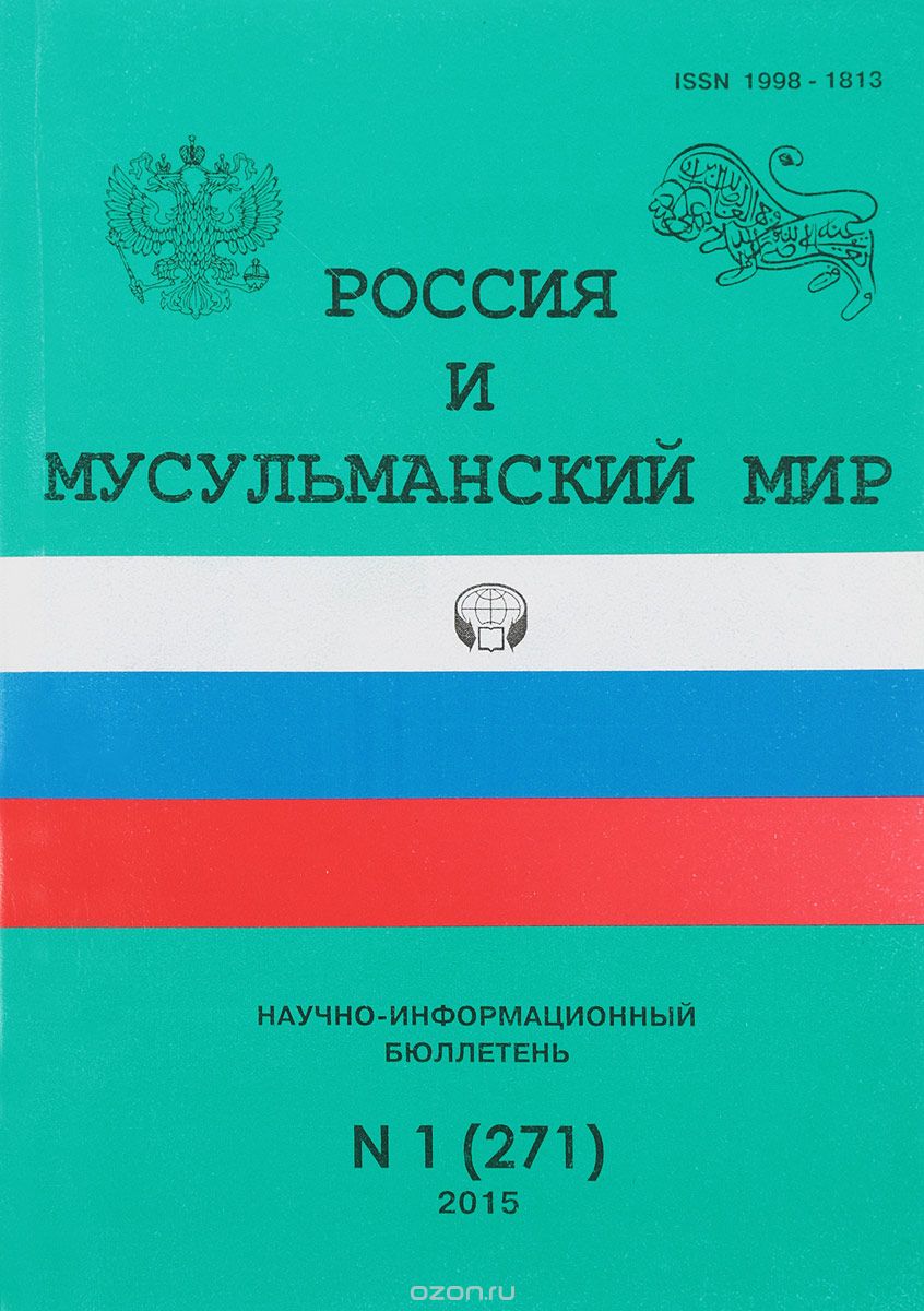 Россия и мусульманский мир, №1(271), 2015