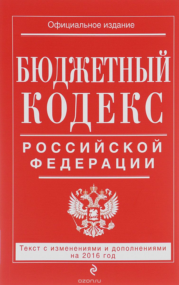 Скачать книгу "Бюджетный кодекс Российской Федерации"