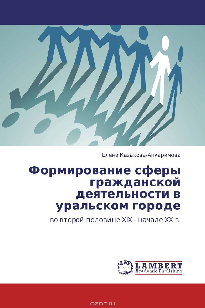 Скачать книгу "Формирование сферы гражданской деятельности в уральском городе, Елена Казакова-Апкаримова"