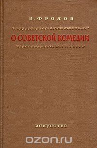 Скачать книгу "О советской комедии, В. Фролов"