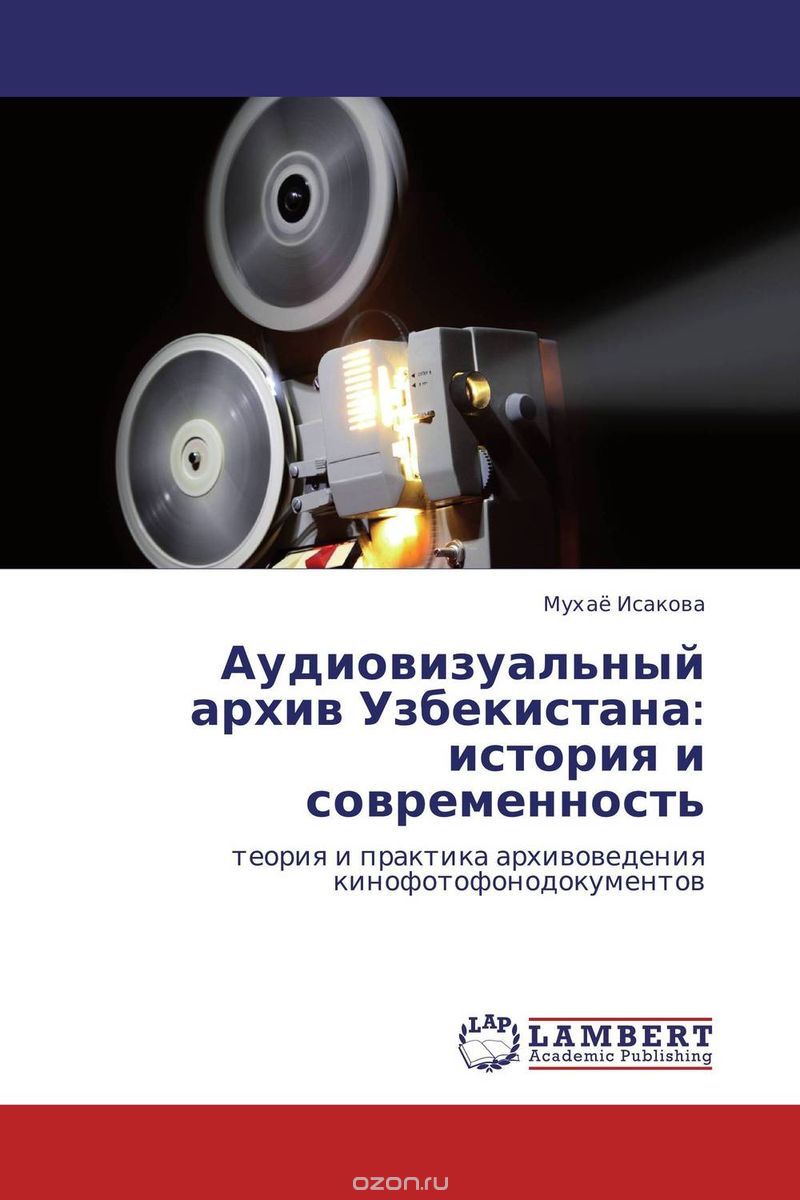 Скачать книгу "Аудиовизуальный архив Узбекистана: история и современность, Мухаё Исакова"