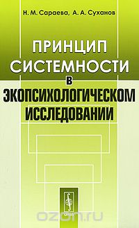 Принцип системности в экопсихологическом исследовании, Н. М. Сараева, А. А. Суханов