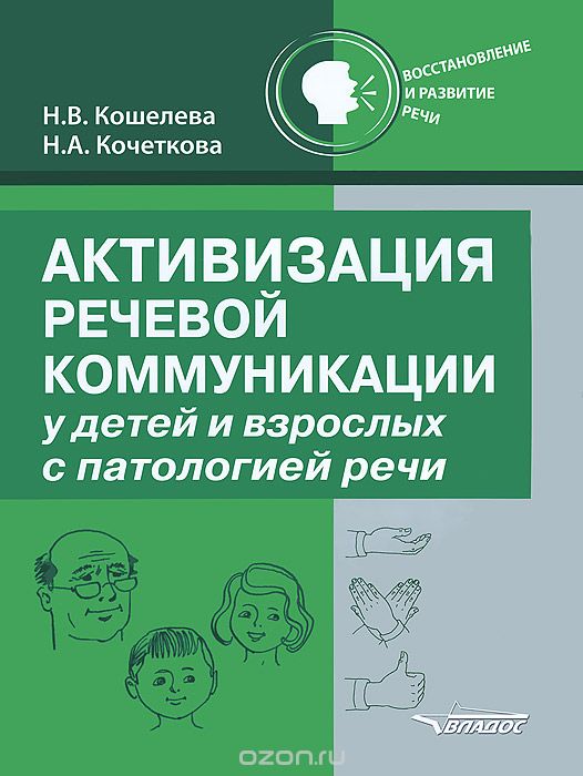 Скачать книгу "Активизация речевой коммуникации у детей и взрослых с патологией речи, Н. В. Кошелева, Н. А. Кочеткова"