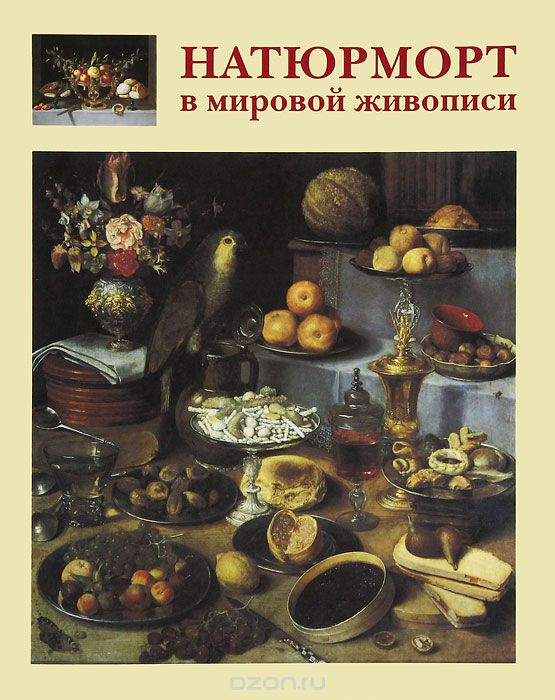 Скачать книгу "Натюрморт в мировой живописи, А. Е. Голованова"