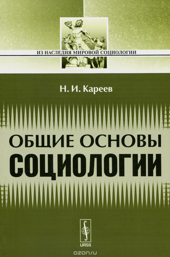 Скачать книгу "Общие основы социологии, Н. И. Кареев"