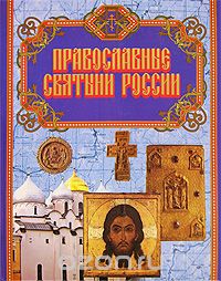 Скачать книгу "Православные святыни России"