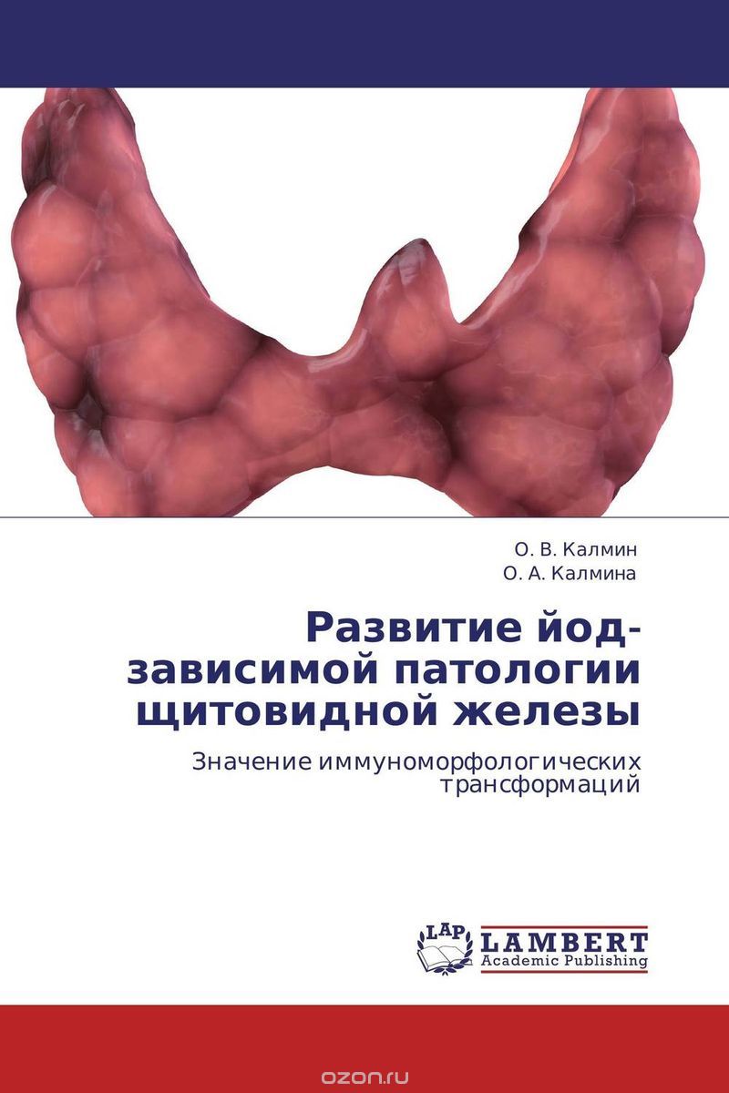 Скачать книгу "Развитие йод-зависимой патологии щитовидной железы, О. В. Калмин und О. А. Калмина"