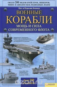 Скачать книгу "Военные корабли. Мощь и сила современного флота, Кит и Кэролин Боннер"