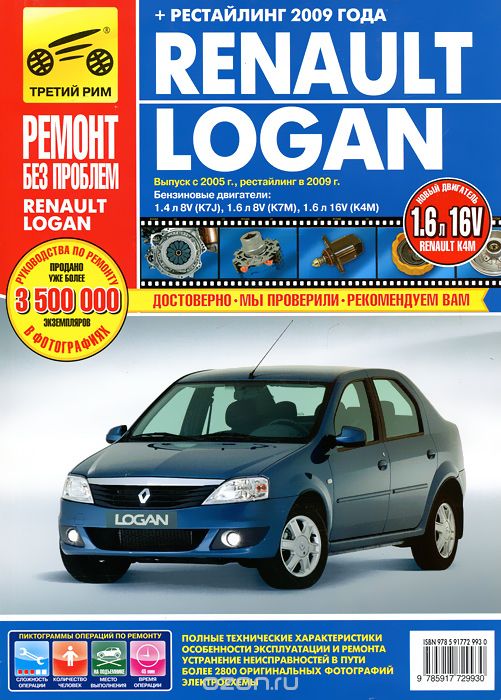 Скачать книгу "Renault Logan. Руководство по эксплуатации, техническому обслуживанию и ремонту"