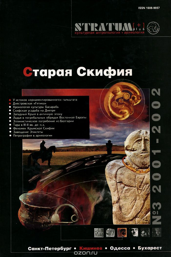 Скачать книгу "Stratum plus, №2, 2001-2002. Старая Скифия"