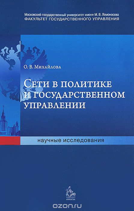 Скачать книгу "Сети в политике и государственном управлении, О. В. Михайлова"