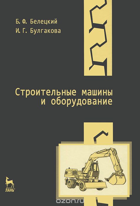 Строительные машины и оборудование, Б. Ф. Белецкий, И. Г. Булгакова