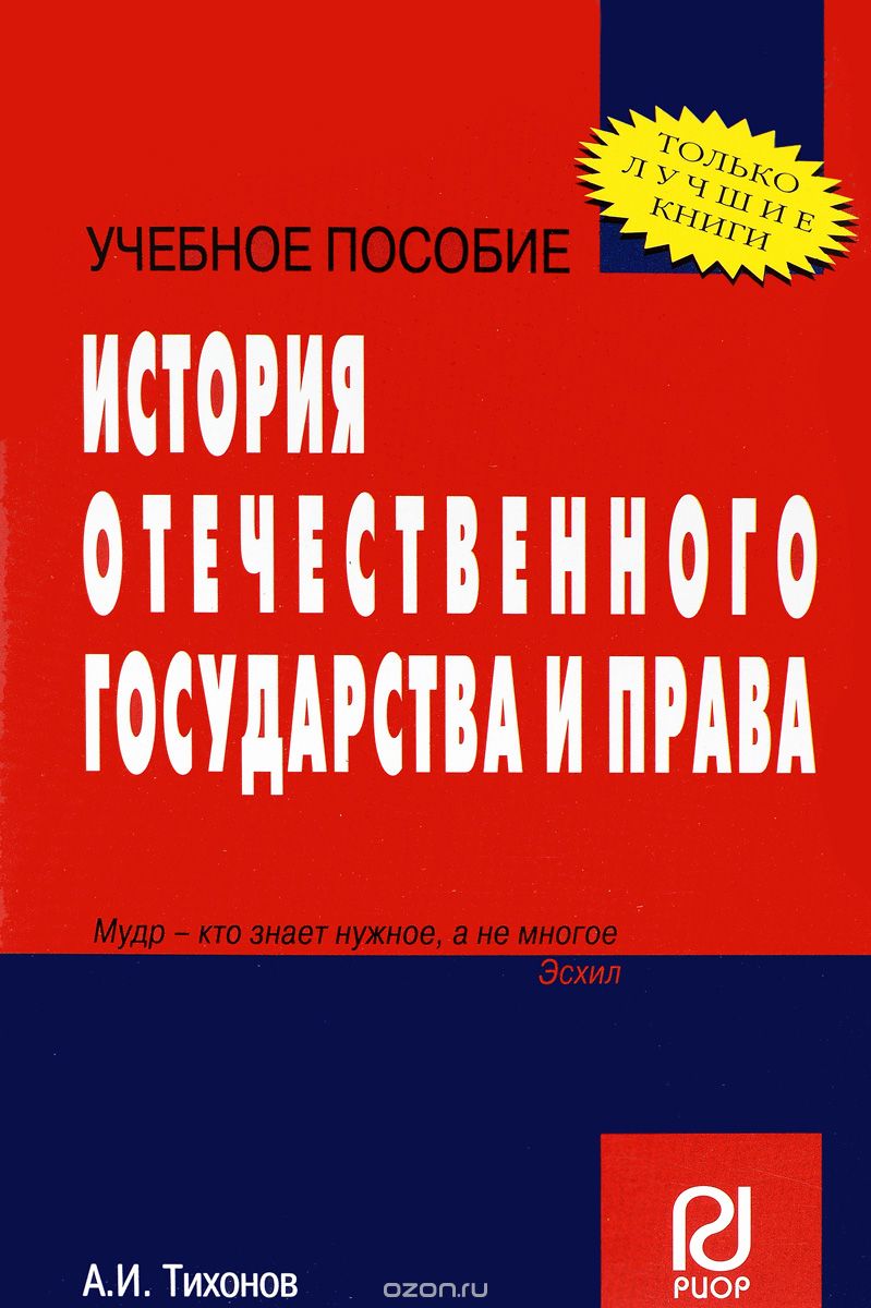 История отечественного государства и права. Учебное пособие, А. И. Тихонов