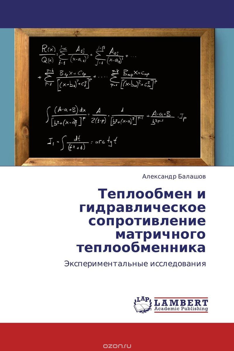 Теплообмен и гидравлическое сопротивление матричного теплообменника, Александр Балашов