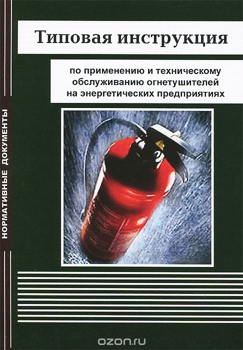 Скачать книгу "Типовая инструкция по применению и техническому обслуживанию огнетушителей на энергетических предприятиях"