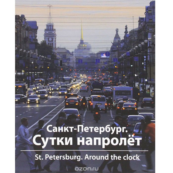 Скачать книгу "Санкт-Петербург. Сутки напролет / St. Peterburg: Around the Clock, И. Ю. Светов"