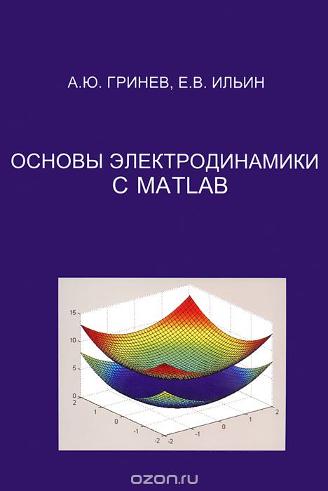 Основы электродинамики с MATLAB, А. Ю. Гринев, Е. В. Ильин