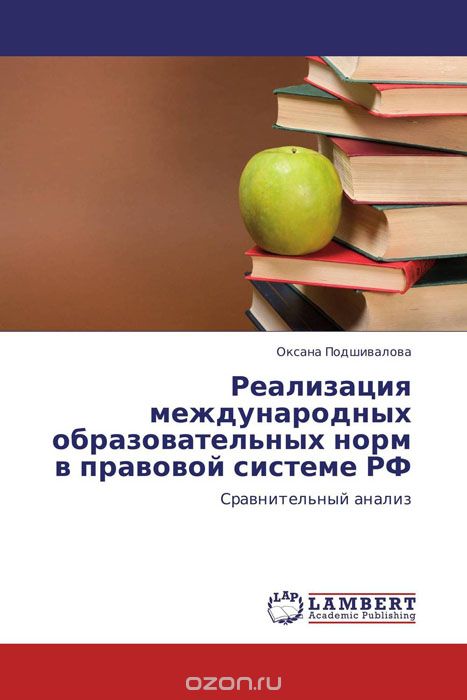 Реализация международных образовательных норм в правовой системе РФ, Оксана Подшивалова