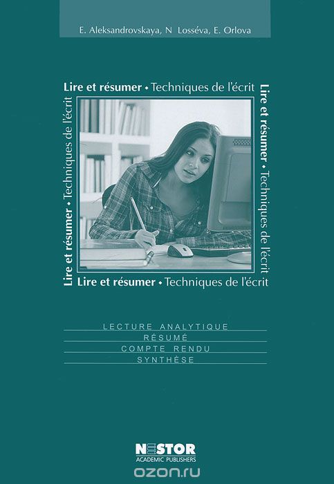 Lire et resumer. Пособие по реферированию на французском языке, Е. Б. Александровская, Н. В. Лосева, Е. П. Орлова