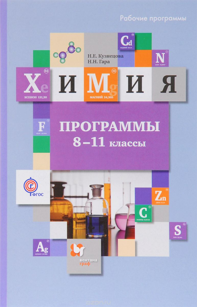 Скачать книгу "Химия. 8-11 классы. Программы (+ CD), Н.Е. Кузнецова, Н.Н. Гара"