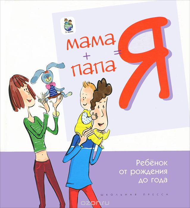 Скачать книгу "МАМА + ПАПА = Я. Ребенок от рождения до года"