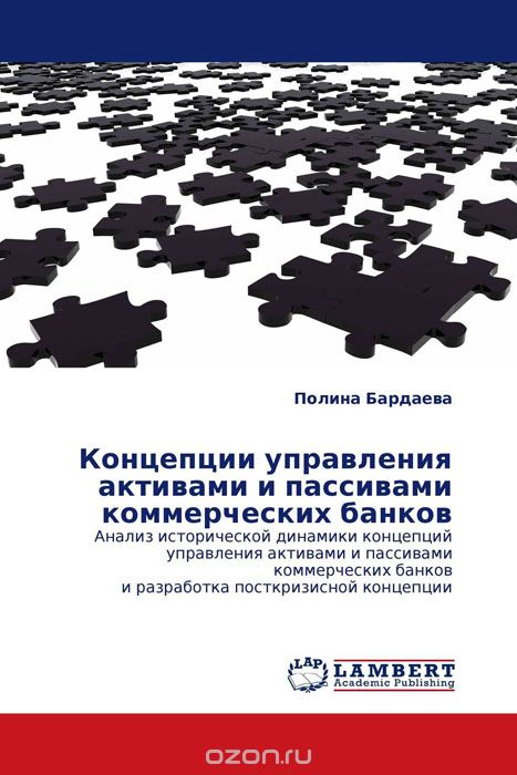 Скачать книгу "Концепции управления активами и пассивами коммерческих банков, Полина Бардаева"