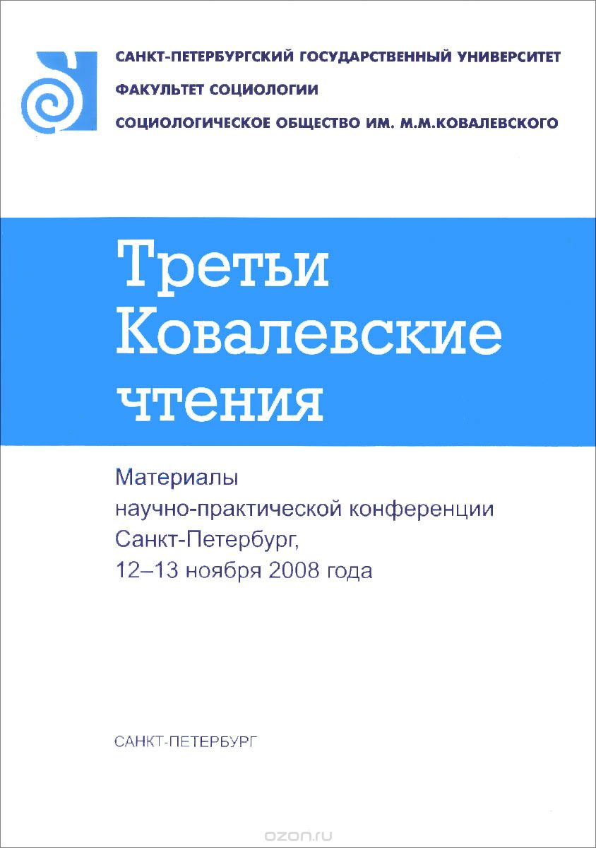 Третьи Ковалевские чтения. Материалы научно-практической конференции. Санкт-Петербург, 12-13 ноября 2008 года