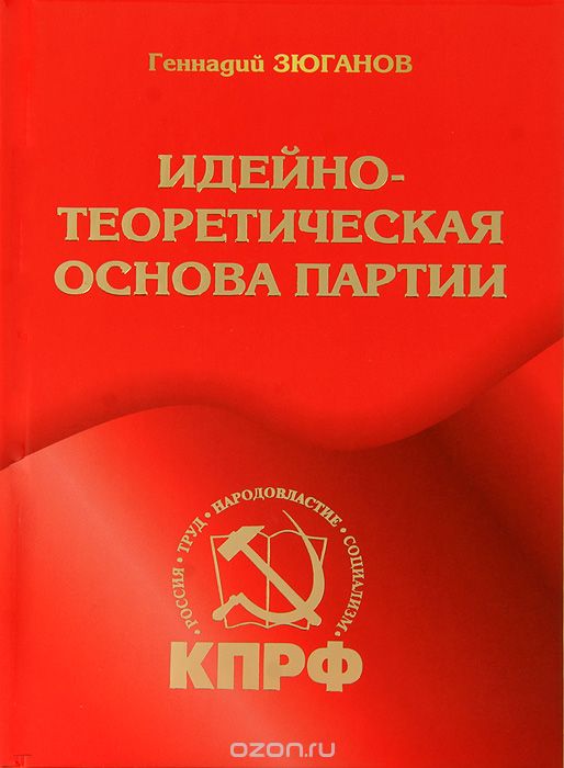 Скачать книгу "Идейно-теоретическая основа партии, Геннадий Зюганов"