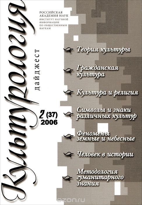 Скачать книгу "Культурология. Дайджест, №2(37), 2006"