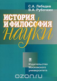 История и философия науки, С. А. Лебедев, В. А. Рубочкин