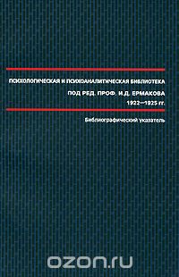 Скачать книгу "Психологическая и психоаналитическая библиотека под редакцией И. Д. Ермакова. 1922-1925. Библиографический указатель"