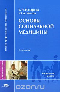 Скачать книгу "Основы социальной медицины, Е. Н. Назарова, Ю. Д. Жилов"