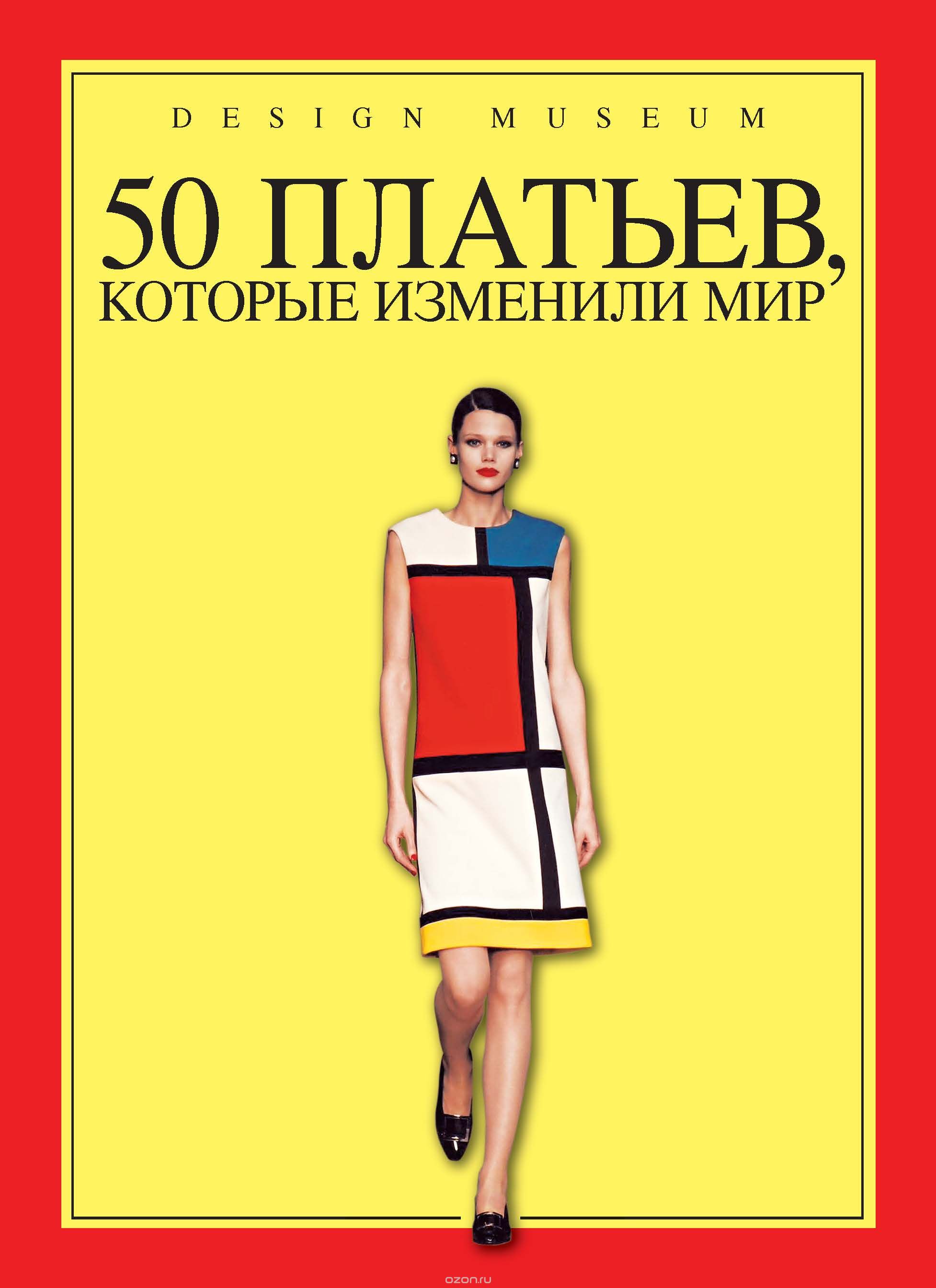 Скачать книгу "50 платьев, которые изменили мир"