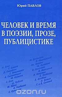 Скачать книгу "Человек и время в поэзии, прозе, публицистике, Юрий Павлов"
