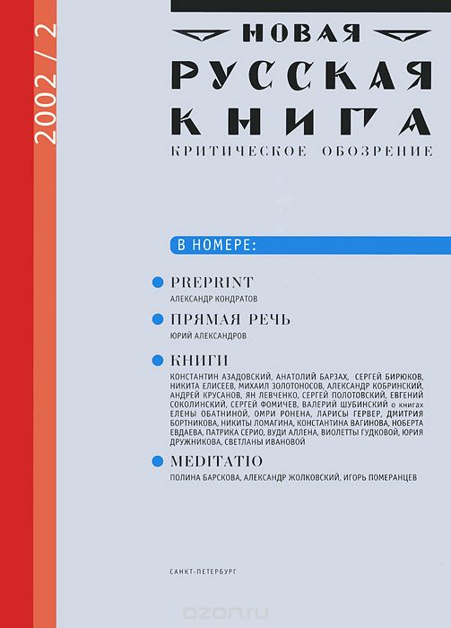 Новая русская книга, №2(13), 2002