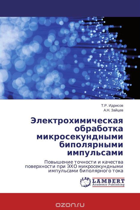 Скачать книгу "Электрохимическая обработка микросекундными биполярными импульсами, Т.Р. Идрисов und А.Н. Зайцев"