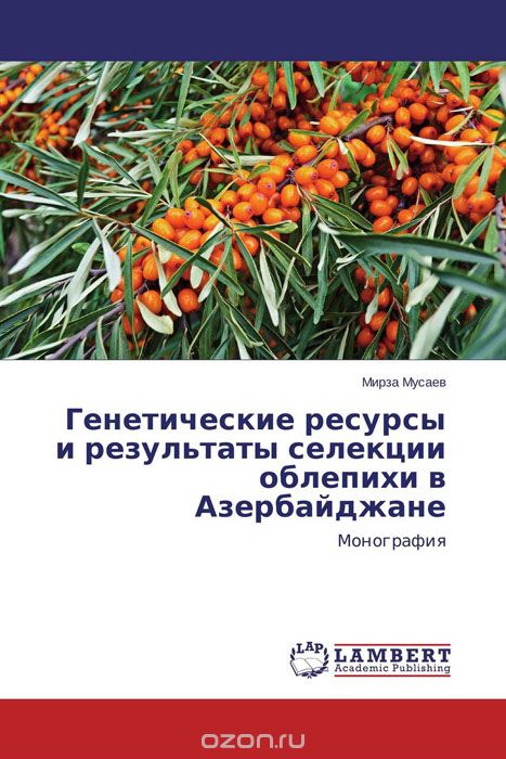 Скачать книгу "Генетические ресурсы и результаты селекции облепихи в Азербайджане, Мирза Мусаев"