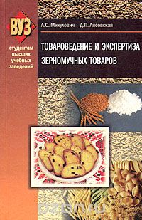Скачать книгу "Товароведение и экспертиза зерномучных товаров, Л. С. Микулович, Д. П. Лисовская"