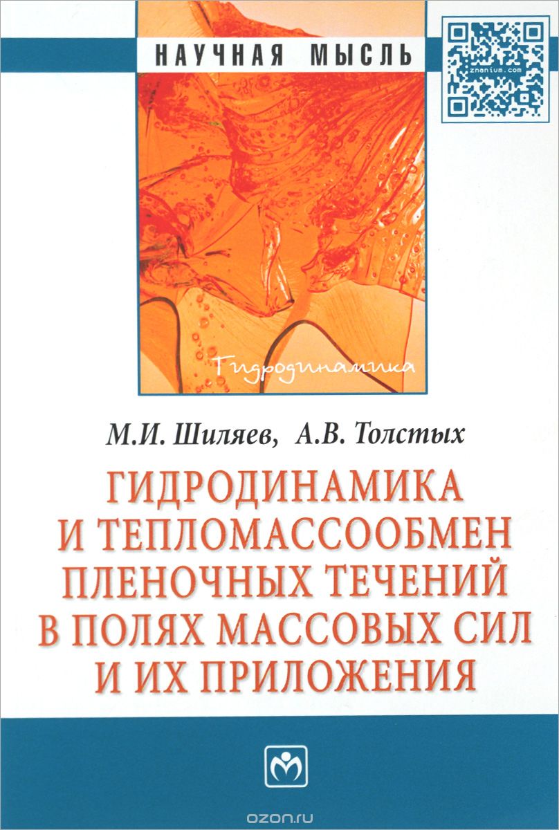 Скачать книгу "Гидродинамика и тепломассообмен пленочных течений в полях массовых сил и их приложения, М. И. Шиляев, А. В. Толстых"