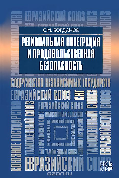 Региональная интеграция и продовольственная безопасность, С. М. Богданов