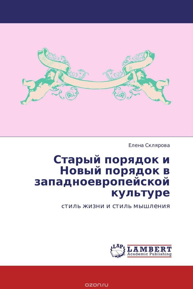 Скачать книгу "Старый порядок и Новый порядок в западноевропейской культуре, Елена Склярова"