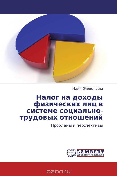 Налог на доходы физических лиц в системе социально-трудовых отношений, Мария Жверанцева