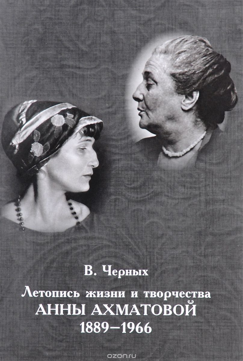 Летопись жизни и творчества Анны Ахматовой. 1889-1966, В. Черных