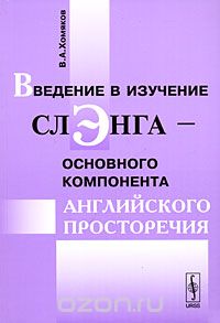 Скачать книгу "Введение в изучение слэнга - основного компонента английского просторечия, В. А. Хомяков"