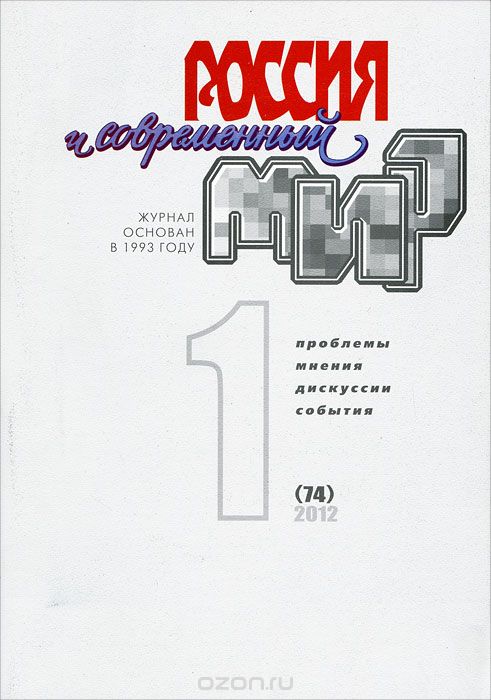 Скачать книгу "Россия и современный мир, №1(74), 2012"