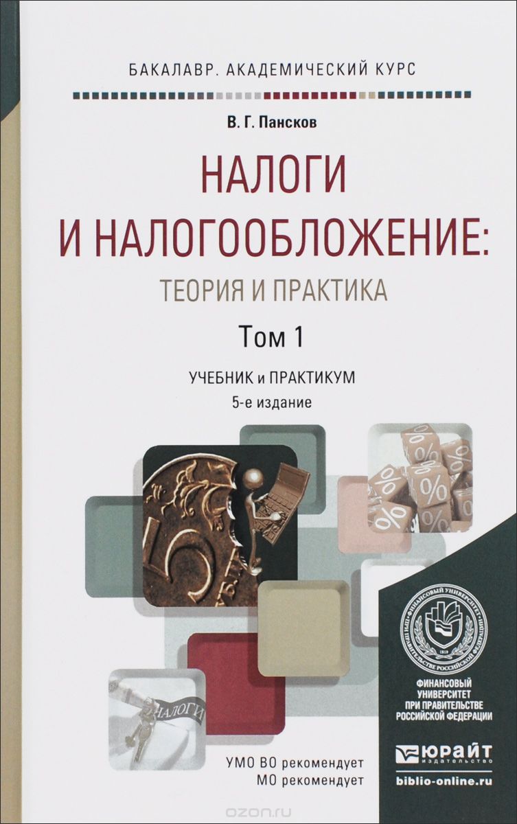 Налоги и налогообложение. Теория и практика. Учебник. В 2 томах. Том 1, В. Г. Пансков